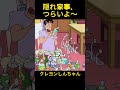 隠れ家事、つらいよ~#クレヨンしんちゃん #コントチャンネル #おもしろ動画 #アニメ #面白集 #ドッキリ #面白い #コント #ジブリ #笑える