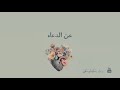 بث سكينة و سكون عن الدعاء 
