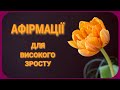 💮АФІРМАЦІЇ ДЛЯ ВИСОКОГО ЗРОСТУ!!!💮