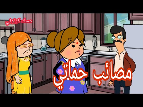 مصائب حماتي 