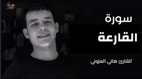 حصريا ولأول سورة القارعة بيصوت القارئ هاني العزوني صوت جميل ❤️