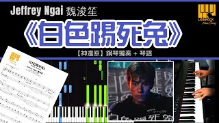 《白色踢死兔》Jeffrey Ngai 魏浚笙 | 鋼琴獨奏【神還原 Piano Cover】+ 琴譜下載 + 教學 Tutorial