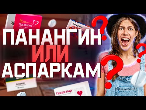 Панангин Или Аспаркам Инструкция По Применению (Дозировка)