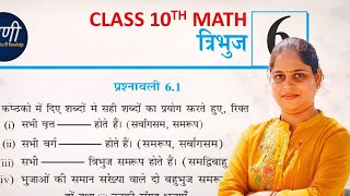 👉 Triangles Exercise 6.1 Full Solution | Class 10 Maths Chapter 6 | त्रिभुज आसान तरीके से
