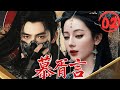 【2025最新古裝劇】慕胥言Fallen Love▶EP01💖谷主操控?宿命阻攔?看迪麗熱巴陳飛宇如何逆天改命,破局相愛! #迪麗熱巴 #陳飛宇 #dilireba #chenfeiyu