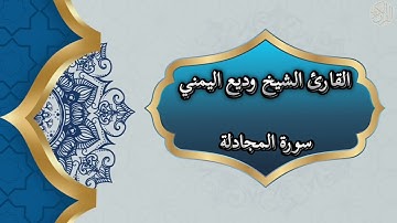 58- Al mujadilah |سورة المجادلة بصوت القارئ الشيخ وديع اليمني