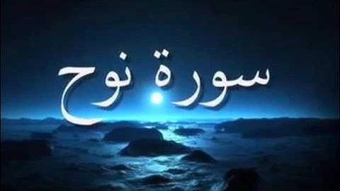 سورة نوح للقارئ مصطفى مطير