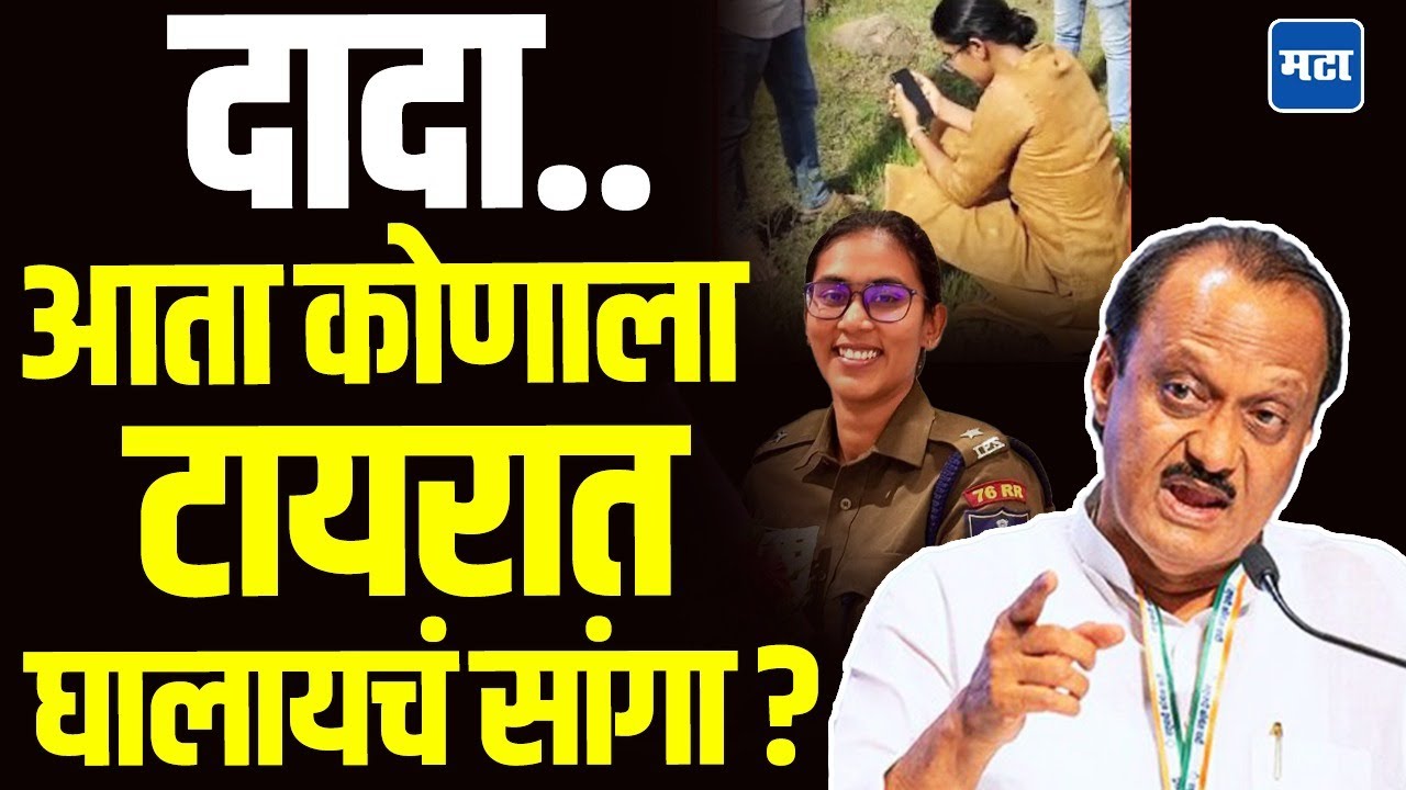 Ajit Pawar call to IPS officer Anjana Krisha : 'दादा, तुम्ही चुकलात'! IPS अधिकाऱ्यासोबत कॉल प्रकरण