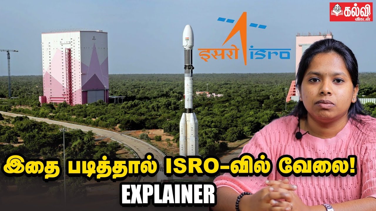 ISRO -வில் வேலை செய்ய என்ன படிக்கணும், எங்கு படிக்கணும்? | Explainer