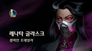 레나타 글라스크: 화공 남작 | 챔피언 트레일러 - 리그 오브 레전드