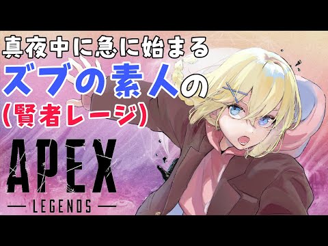 【APEX/初心者】/雑談したいからお供にAPEXを急にやりだす初心者【賢者レージ】