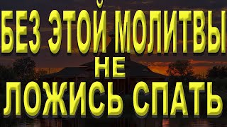 СТАРИННАЯ МОЛИТВА НА НОЧЬ/Обязательно перед сном прочитай эту сильную молитву. Молитва на сон .