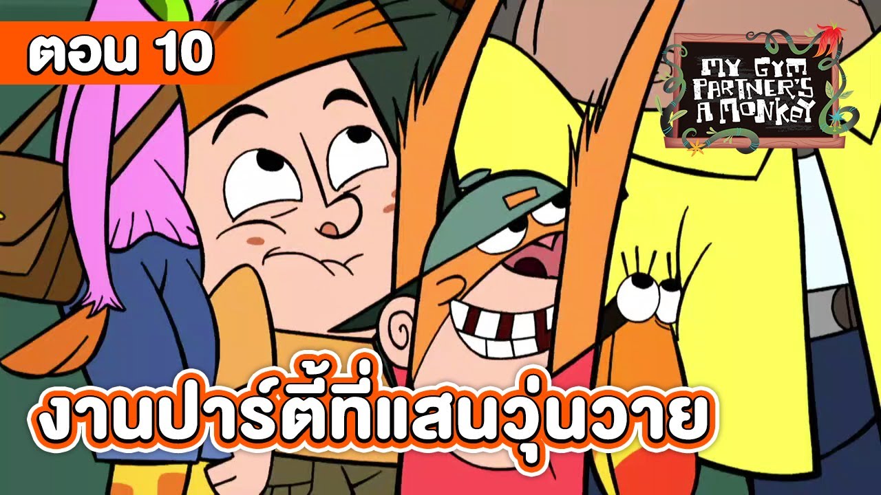 คู่หูของผมเป็นลิงครับ ตอน งานปาร์ตี้ที่แสนวุ่นวาย