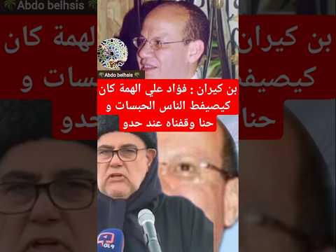 بن كيران فؤاد علي الهمة كيصيفط الناس الحباسات و حنا وقفناه عند حدو بنكيران المغرب فؤاد