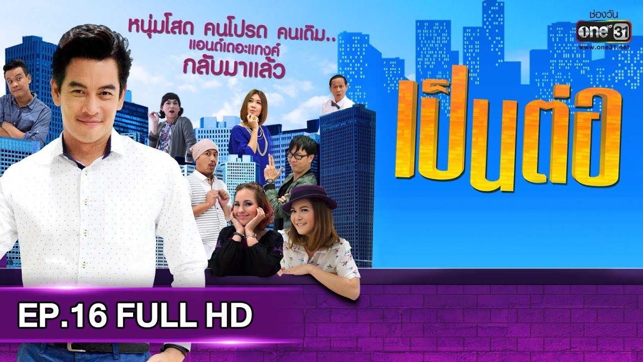 เป็นต่อ 2019 | EP.16 FULL HD 