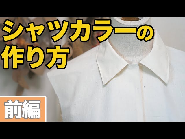 たち襟の暖かい服 服作り｜シャツの前開き】短冊開きの作り方を紹介します♪（前編