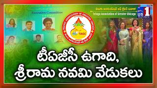 చికాగోలో ఘనంగా TAGC ఉగాది, శ్రీరామ నవమి వేడుకలు | Telugu Association of Greater Chicago | US1 TV