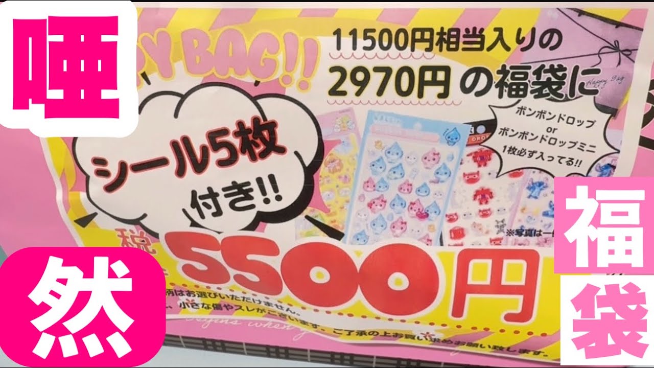 【ボンボンドロップシール】目当てに福袋買ってみた❣️結果は？？？？？