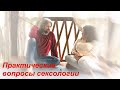 Практические вопросы сексологии