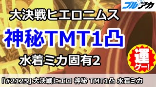【ブルアカ】大決戦ヒエロニムス 神秘TMT1凸 水着ミカ固有2  39,798,320(TORMENT/市街地/11月)【ブルーアーカイブ】