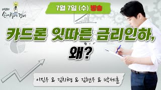 [이진우의 손에 잡히는 경제] &quot;카드론 금리 경쟁, 금리 얼마나 내리고 있나 / 우유가격 오른다? …
