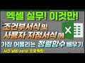 엑셀 이것만! 조건부 서식 및 사용자 지정서식에 가장 어울리는 정렬함수가 무엇인것이냐!? 시간낭비 제로(zero) 프로젝트!