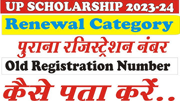 स्कॉलरशिप का रजिस्ट्रेशन नंबर कैसे पता करें? up scholarship registration number kaise pata karen