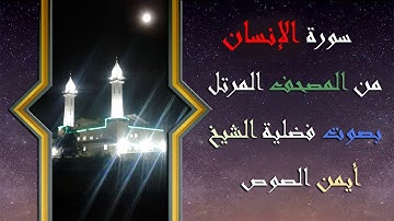 76 سورة الإنسان الشيخ ايمن الصوص
