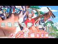 ワノ国編BGM、全力で三味線で弾いてみた 【ONE PIECE】Wano country BGM 月姫
