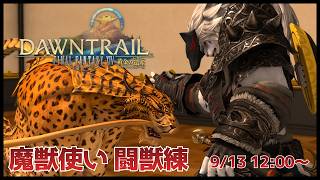 【FF14】新リミテッドジョブ「魔獣使い」　闘獣練で遊んでいこう！！！！【ケモノVtuber】