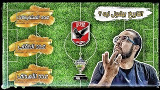 وثائقي |الحلقة 1 تاريخ الاهلي مع السوبر الافريقي | عدد المشاركات والتتويج والاهداف وارقام تانية كتير