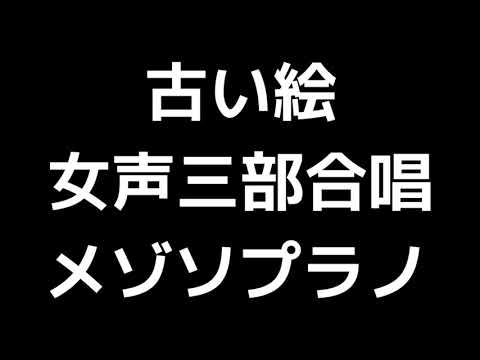 03 「古い絵」木下牧子編(女声合唱版)MIDI メゾソプラノ 音取り音源