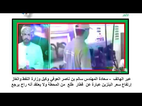 وكيل النفط والغاز قائلا سعر البنزين قطار طلع عن المحطة وما أعتقد راح يرجع