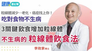 不生病的粒線體飲食法3大關鍵增加粒線體   feat.李政家博士