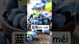 3 types of berries (莓méi) in Chinese