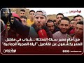 من أمام معبر سبتة المحتلة شباب في مقتبل العمر يكشفون عن تفاصيل ليلة الهجرة الجماعية