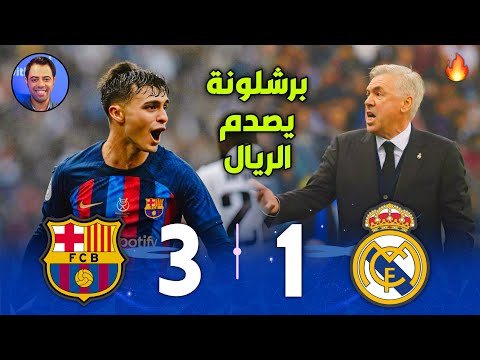 الكلاسيكو الذي قلب كل التوقعات برشلونة يفاجئ ريال مدريد ويتوج بالسوبر