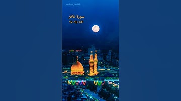 القرآن الكريم سورة غافر الآية 18~19
