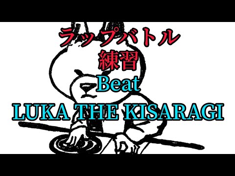 【ラップバトル練習】先攻カナVS後攻あなた【LUKA THE KISARAGI Beat】