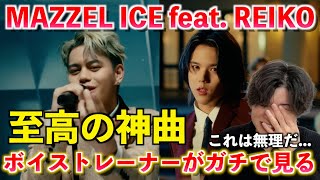 【感動】過去最高だ... 言葉にならないほど最高な音楽です MAZZEL / ICE feat. REIKO -Music Video-【歌声分析】Reaction