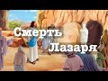 Смерть лазаря (Иоанна 11:1-16).