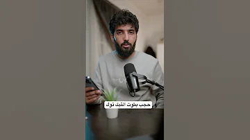 مشكلة حظر بثوث التيك توك 