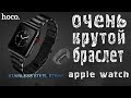 Металлический браслет HOCO для Apple Watch с Aliexpress | Браслет HOCO для Apple Watch из Китая
