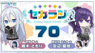 プロジェクトセカイ WEBラジオ番組『セカラジ』#70 screenshot 3