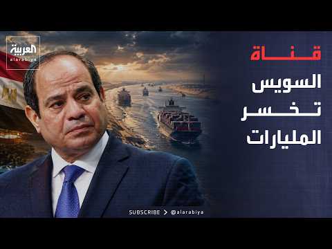 20 مليار دولار خسائر قناة السويس.. وزيلينسكي يطوّر سلاحًا لمواجهة المسيّرات الروسية