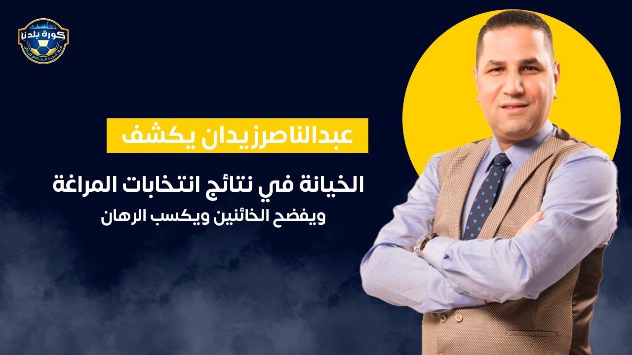 عبدالناصرزيدان يكشف تفاصيل 