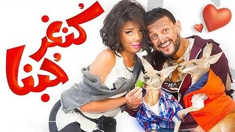 فيلم كنغر حبنا بطوله رامز جلال وحسن حسني فيلم كوميدي جديد لأول مره