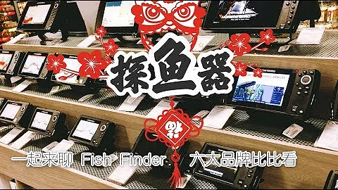 【探鱼器 Fish Finder】(上) 探鱼器一网打尽，北美六大品牌比比看 Lowrance/Vexilar/Marcum/Humminbird/Garmin/Raymarine - 天天要闻