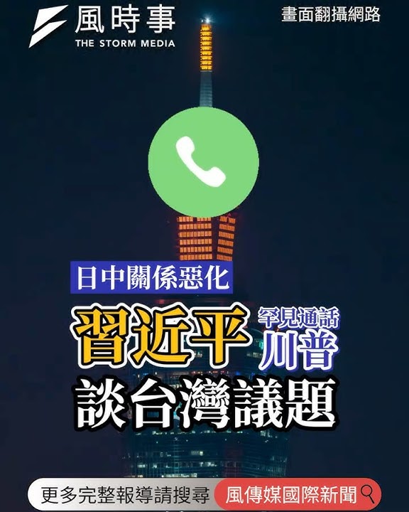 日中關係惡化 習近平罕見通話川普談台灣議題 #習近平 #川普 #台灣有事 #高市早苗 #日中關係