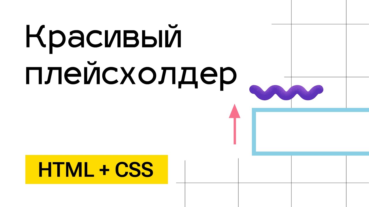 Красивое текстовое поле с плейсхолдером вверху HTML + CSS - YouTube